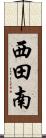 西田南 Scroll