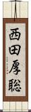西田厚聡 Scroll
