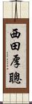 西田厚聰 Scroll