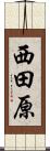西田原 Scroll