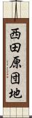西田原団地 Scroll