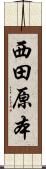 西田原本 Scroll