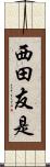 西田友是 Scroll