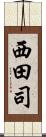 西田司 Scroll