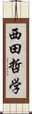 西田哲学 Scroll