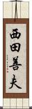 西田善夫 Scroll