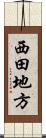 西田地方 Scroll