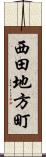 西田地方町 Scroll