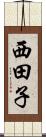 西田子 Scroll