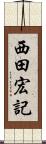 西田宏記 Scroll