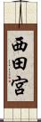 西田宮 Scroll