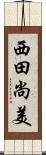 西田尚美 Scroll