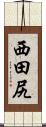 西田尻 Scroll