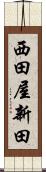 西田屋新田 Scroll