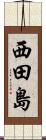 西田島 Scroll