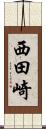 西田崎 Scroll