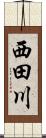 西田川 Scroll