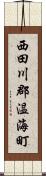 西田川郡温海町 Scroll