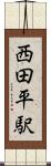 西田平駅 Scroll