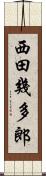 西田幾多郎 Scroll