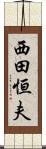 西田恒夫 Scroll