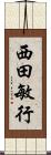 西田敏行 Scroll