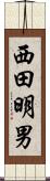 西田明男 Scroll