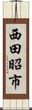 西田昭市 Scroll