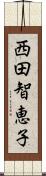 西田智恵子 Scroll