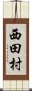 西田村 Scroll