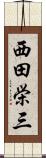 西田栄三 Scroll