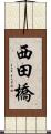 西田橋 Scroll