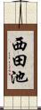 西田池 Scroll
