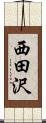 西田沢 Scroll