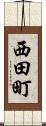 西田町 Scroll