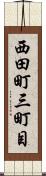 西田町三町目 Scroll