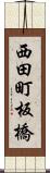 西田町板橋 Scroll