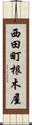 西田町根木屋 Scroll