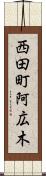 西田町阿広木 Scroll