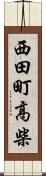 西田町高柴 Scroll