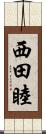 西田睦 Scroll