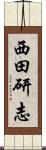 西田研志 Scroll