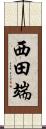 西田端 Scroll