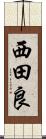 西田良 Scroll