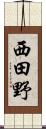 西田野 Scroll