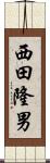 西田隆男 Scroll