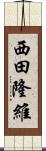 西田隆維 Scroll