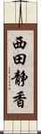 西田静香 Scroll