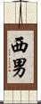 西男 Scroll