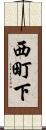 西町下 Scroll